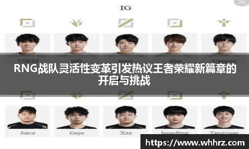 RNG战队灵活性变革引发热议王者荣耀新篇章的开启与挑战