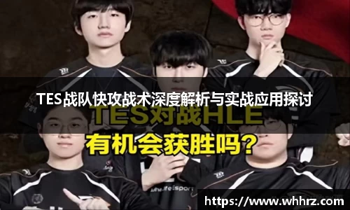 TES战队快攻战术深度解析与实战应用探讨
