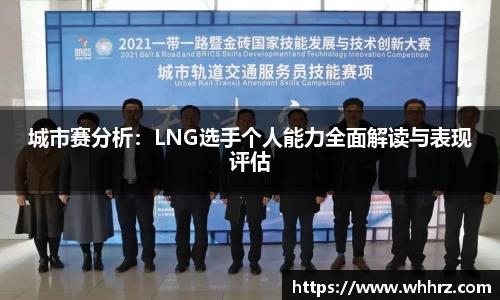 城市赛分析：LNG选手个人能力全面解读与表现评估
