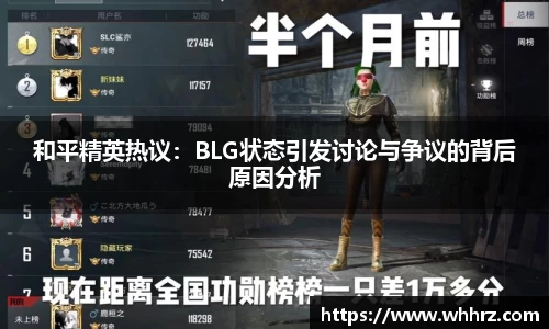 和平精英热议：BLG状态引发讨论与争议的背后原因分析