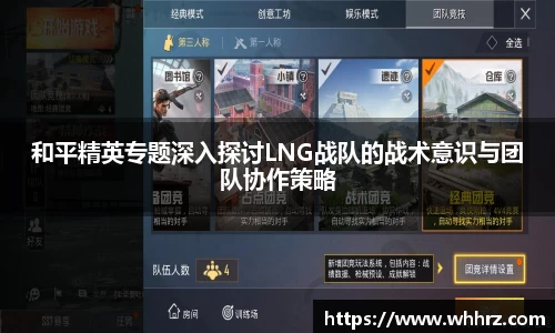和平精英专题深入探讨LNG战队的战术意识与团队协作策略