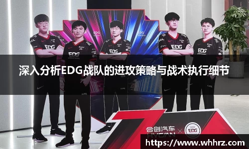 深入分析EDG战队的进攻策略与战术执行细节