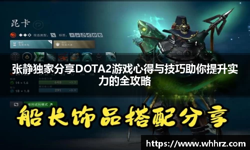 张静独家分享DOTA2游戏心得与技巧助你提升实力的全攻略