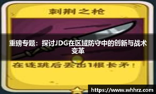 重磅专题：探讨JDG在区域防守中的创新与战术变革