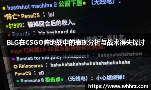 BLG在CSGO阵地战中的表现分析与战术得失探讨