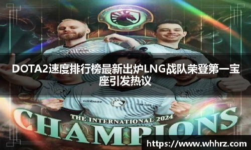 DOTA2速度排行榜最新出炉LNG战队荣登第一宝座引发热议