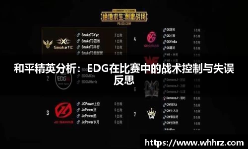 和平精英分析：EDG在比赛中的战术控制与失误反思