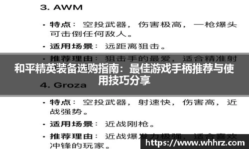 和平精英装备选购指南：最佳游戏手柄推荐与使用技巧分享