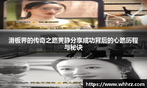 滑板界的传奇之路黄静分享成功背后的心路历程与秘诀
