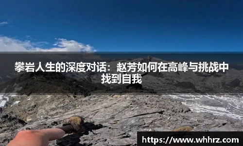 攀岩人生的深度对话：赵芳如何在高峰与挑战中找到自我