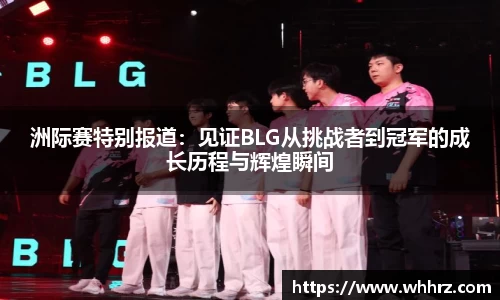 洲际赛特别报道：见证BLG从挑战者到冠军的成长历程与辉煌瞬间