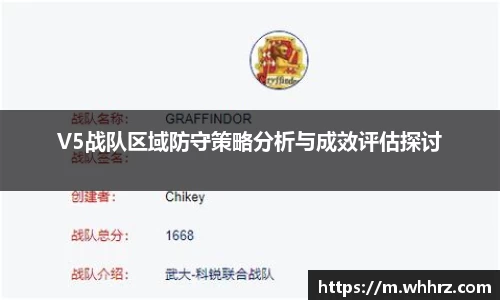 V5战队区域防守策略分析与成效评估探讨