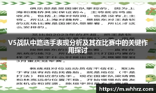 V5战队中路选手表现分析及其在比赛中的关键作用探讨