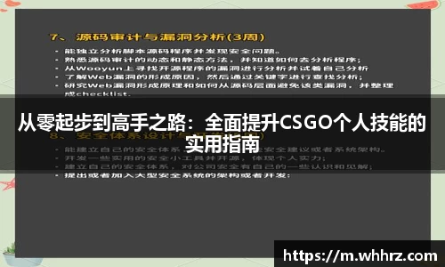 从零起步到高手之路：全面提升CSGO个人技能的实用指南