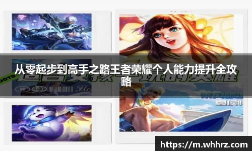 从零起步到高手之路王者荣耀个人能力提升全攻略