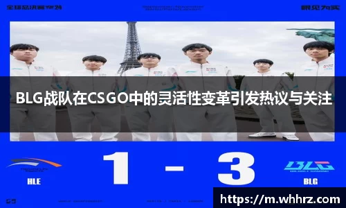 BLG战队在CSGO中的灵活性变革引发热议与关注