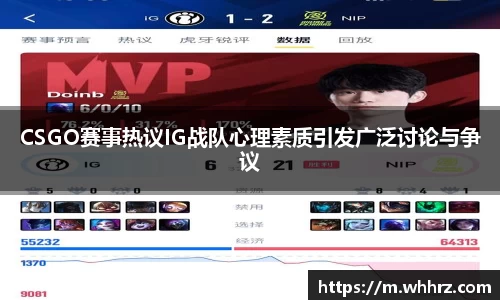 CSGO赛事热议IG战队心理素质引发广泛讨论与争议