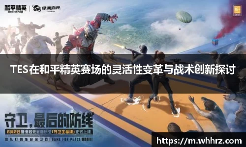 TES在和平精英赛场的灵活性变革与战术创新探讨