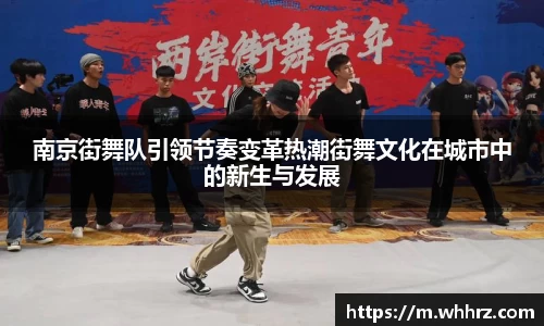 南京街舞队引领节奏变革热潮街舞文化在城市中的新生与发展