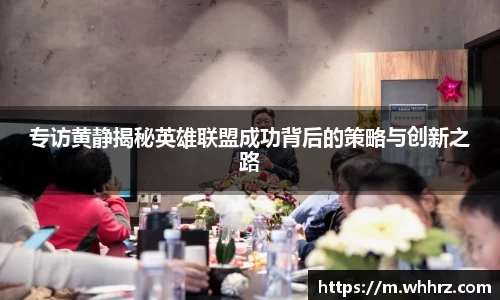 专访黄静揭秘英雄联盟成功背后的策略与创新之路