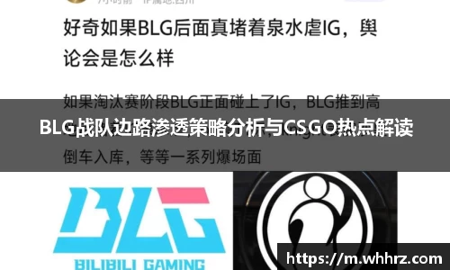 BLG战队边路渗透策略分析与CSGO热点解读