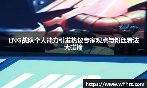 LNG战队个人能力引发热议专家观点与粉丝看法大碰撞