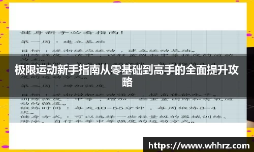 极限运动新手指南从零基础到高手的全面提升攻略