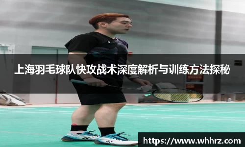 上海羽毛球队快攻战术深度解析与训练方法探秘