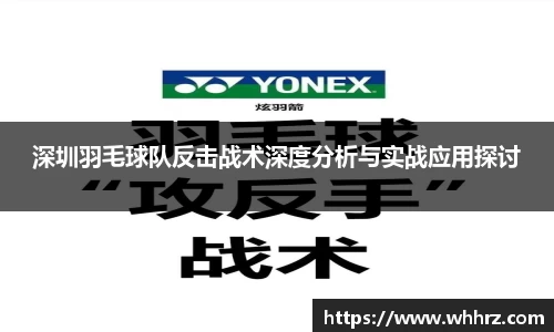 深圳羽毛球队反击战术深度分析与实战应用探讨