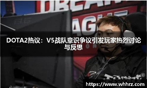 DOTA2热议：V5战队意识争议引发玩家热烈讨论与反思
