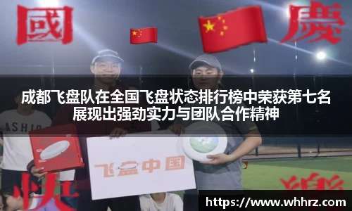 成都飞盘队在全国飞盘状态排行榜中荣获第七名展现出强劲实力与团队合作精神