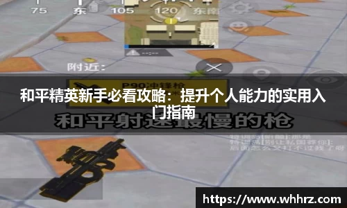 和平精英新手必看攻略：提升个人能力的实用入门指南