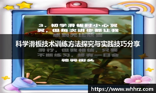 科学滑板技术训练方法探究与实践技巧分享
