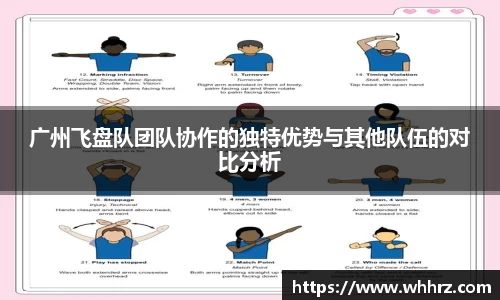 广州飞盘队团队协作的独特优势与其他队伍的对比分析