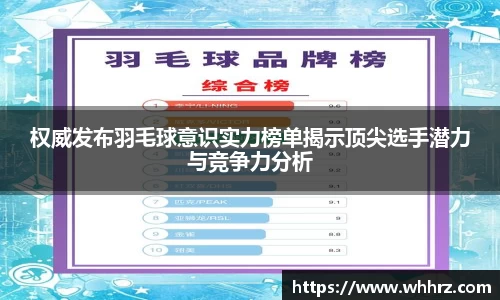 权威发布羽毛球意识实力榜单揭示顶尖选手潜力与竞争力分析