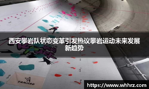 西安攀岩队状态变革引发热议攀岩运动未来发展新趋势