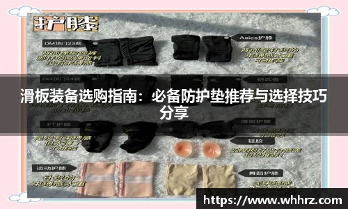 滑板装备选购指南：必备防护垫推荐与选择技巧分享