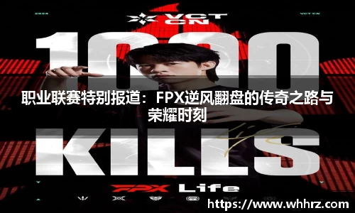 职业联赛特别报道：FPX逆风翻盘的传奇之路与荣耀时刻