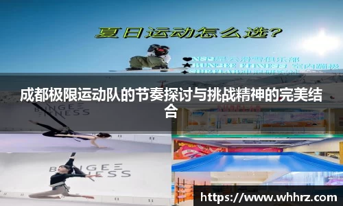 成都极限运动队的节奏探讨与挑战精神的完美结合