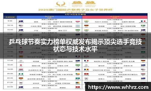乒乓球节奏实力榜单权威发布揭示顶尖选手竞技状态与技术水平