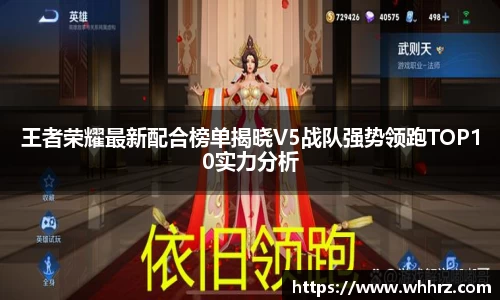 王者荣耀最新配合榜单揭晓V5战队强势领跑TOP10实力分析