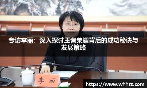 专访李丽：深入探讨王者荣耀背后的成功秘诀与发展策略