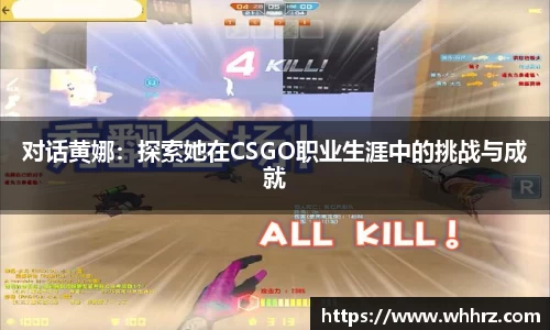对话黄娜：探索她在CSGO职业生涯中的挑战与成就