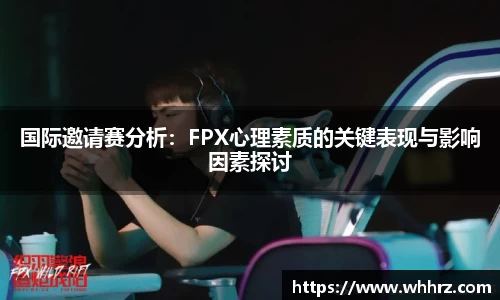 国际邀请赛分析：FPX心理素质的关键表现与影响因素探讨