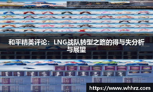 和平精英评论：LNG战队转型之路的得与失分析与展望