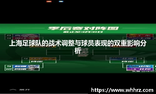 上海足球队的战术调整与球员表现的双重影响分析