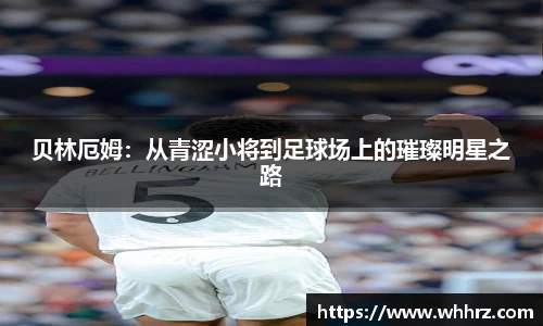 贝林厄姆：从青涩小将到足球场上的璀璨明星之路
