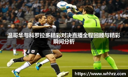 温哥华与科罗拉多精彩对决直播全程回顾与精彩瞬间分析