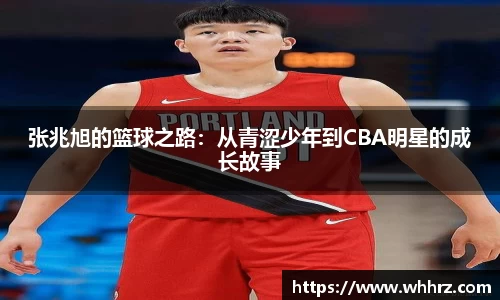 张兆旭的篮球之路：从青涩少年到CBA明星的成长故事