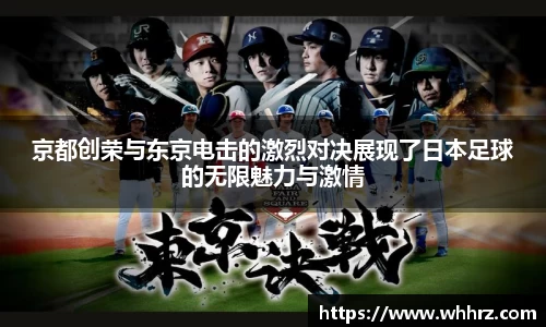 京都创荣与东京电击的激烈对决展现了日本足球的无限魅力与激情